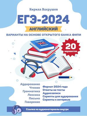cover image of ЕГЭ-2024. Английский. Варианты на основе открытого банка ФИПИ